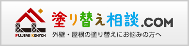 外壁・屋根の塗替えにお悩みの方へ 塗り替え相談.com