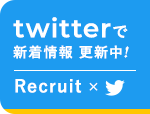 Twitterで最新情報更新中！